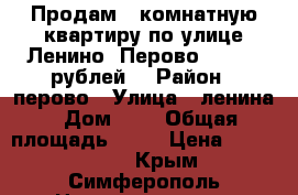 Продам 1 комнатную квартиру по улице Ленино -Перово 2100000 рублей. › Район ­ перово › Улица ­ ленина › Дом ­ 7 › Общая площадь ­ 28 › Цена ­ 2 100 000 - Крым, Симферополь Недвижимость » Квартиры продажа   . Крым,Симферополь